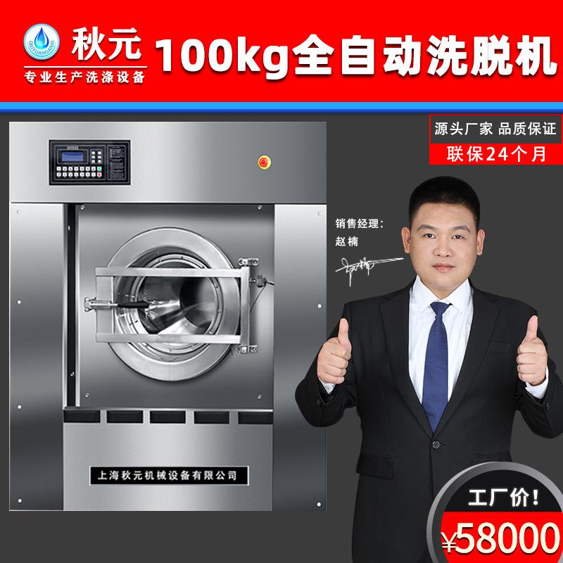 秋元工业水洗机100公斤干洗店全自动洗脱机水洗厂洗衣机酒店医院