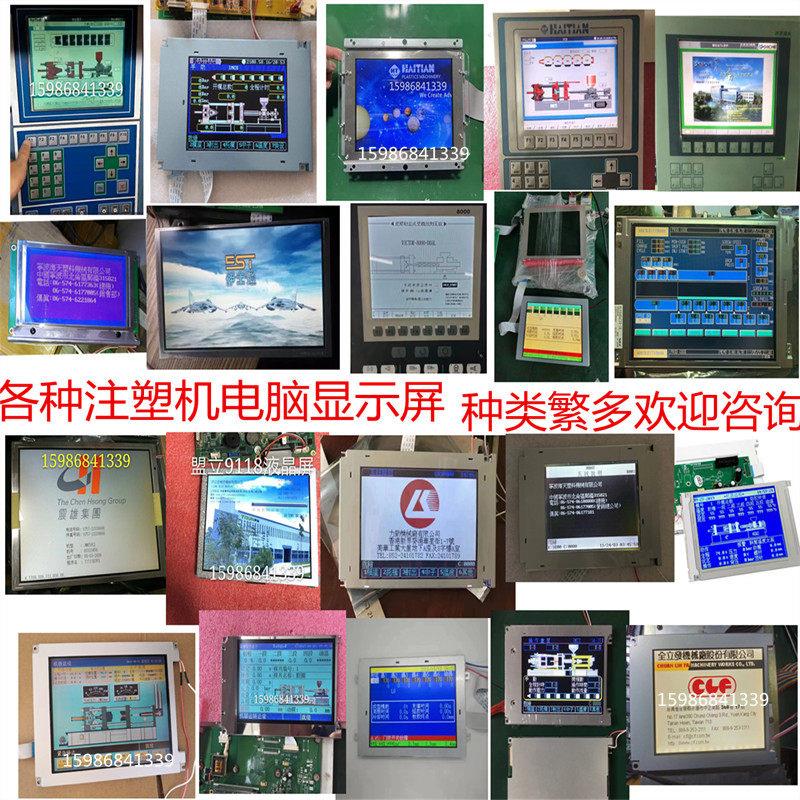 海天震雄力劲台中注塑机显示屏 弘讯盟立科霸宝捷信珊星电脑液晶