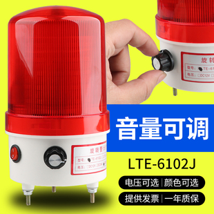 6102J音量可调旋转爆闪警示灯led闪烁灯220V24V12V声光报警器 LTE