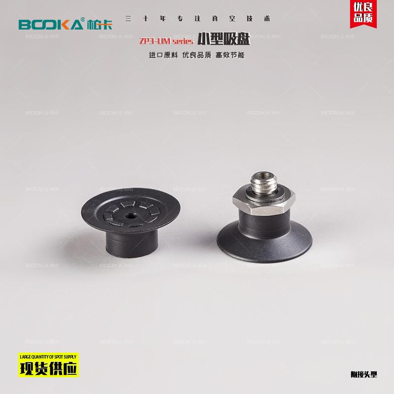 Booka柏卡B-ZP3-UM-U-B小型吸盘-带连接器用于IC片等小零