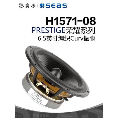SEAS挪威西雅士 H1571-08 PRESTIGEL U18RNX/P 6.5英寸中低音喇叭