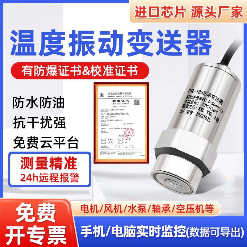 温度振动变送器无线 线温振一体感测器检测仪震动感应警报器测试仪