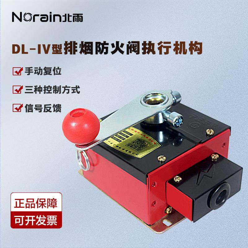 东灵DL-IV排烟防火阀执行器阀门控制机构驱动器信号反馈280℃熔断