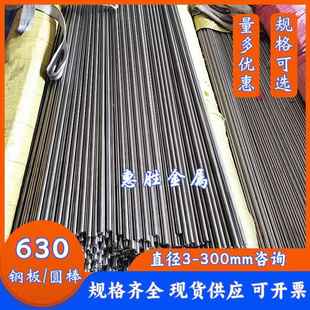sus630不锈钢圆棒 17-4ph光圆3 5 6 8 10-200mm不锈钢棒 板材切割