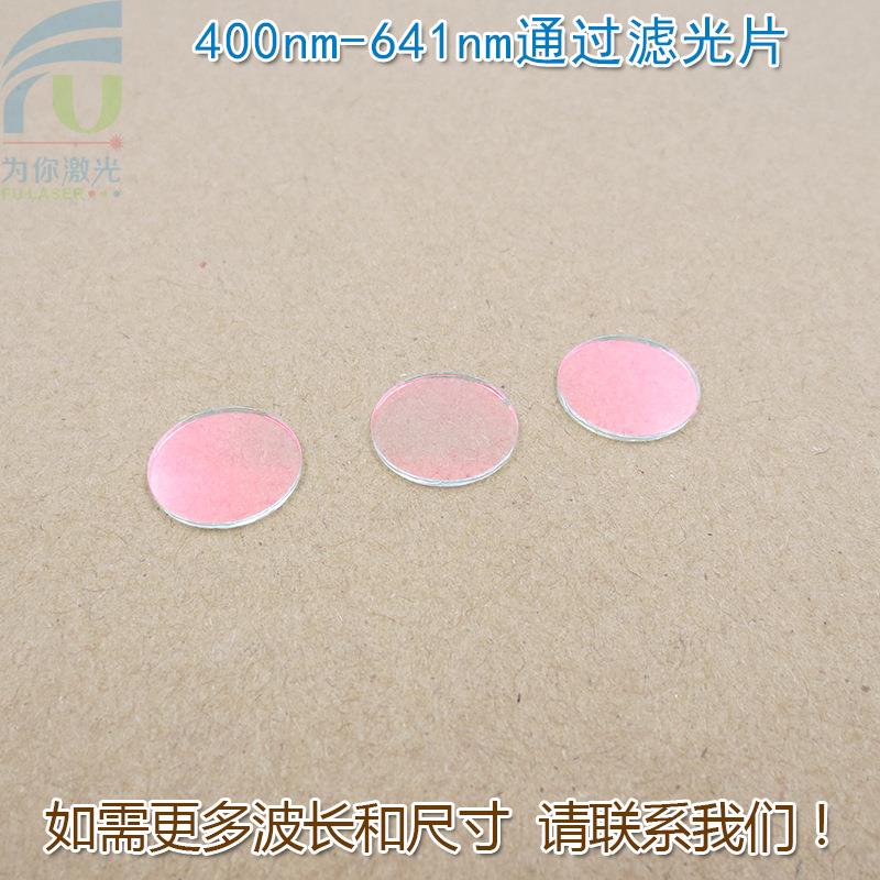 红光绿光蓝光黄光滤波镜片400nm-641nm可见光高透滤光片红外截止