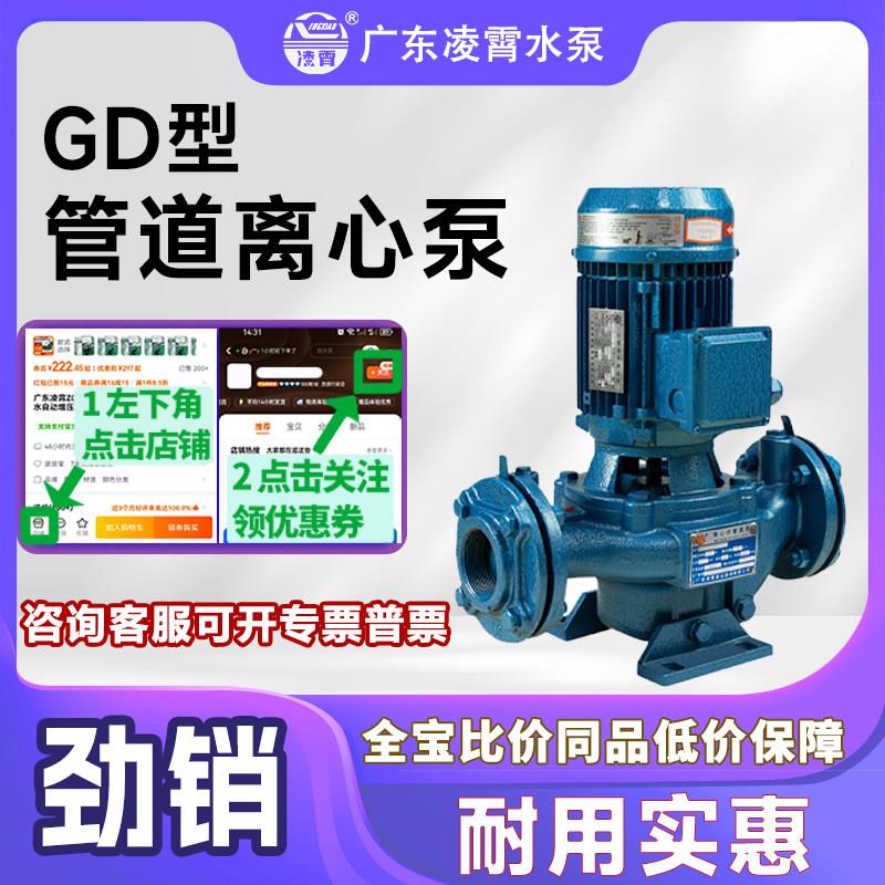 广东凌霄管道泵GD型立式离心泵水泵自来水增压太阳能空气能循环泵