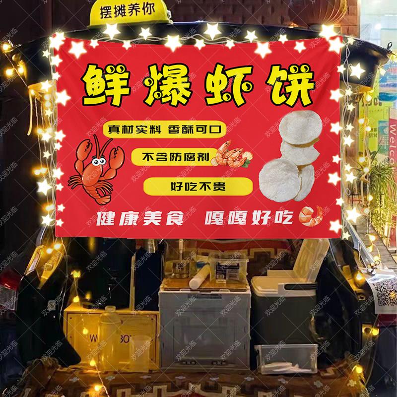 网红鲜爆虾饼路边摆摊挂布台布美食夜市集市地摊布桌布广告布招牌