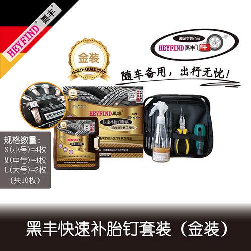 HEYFIND黑丰快速补胎钉金装贴片补胎 蘑菇钉摩旅（金装套装）