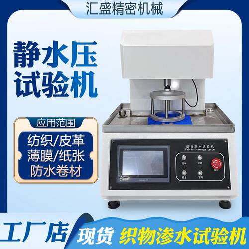 耐静水压试验机防水卷材无纺布耐静水压测试仪织物渗水性试验机