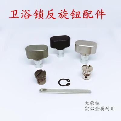卫浴门锁反锁旋钮套件实心金属室内门锁拧手头旋转配件锁体保险头