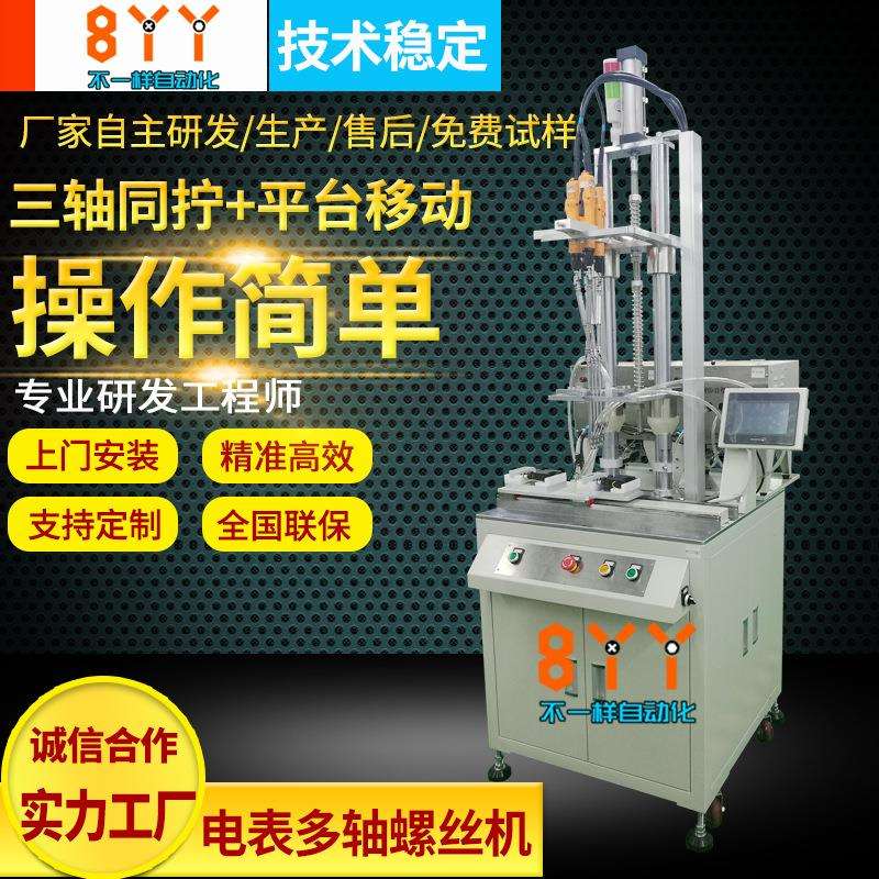 电表四轴自动锁螺丝机多轴立式全自动拧螺丝机器吹气式打螺丝机