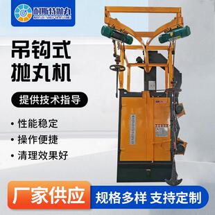 单双吊钩式抛丸机大型自动喷砂机清理除锈设备铸锻件除锈强化设备