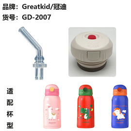 Greatkid/冠迪儿童保温杯吸管杯盖食品级GD-2007吸嘴头内塞配件