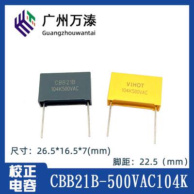 校正电容CBB21B MKP21 500VAC104K 0.1UF 交流电容器