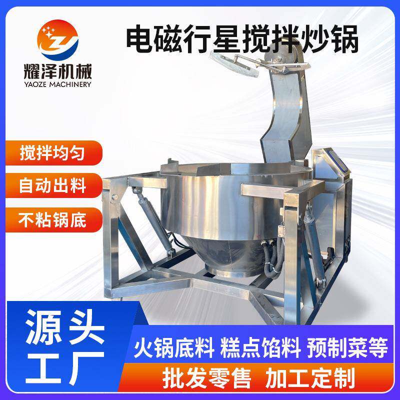 全自动商用电磁加热行星搅拌炒锅大型火锅底料米线酱料刮底炒锅