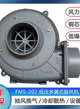 FMS202低压风机多翼式离心散热风机200W吹风鼓风机送风铝管道