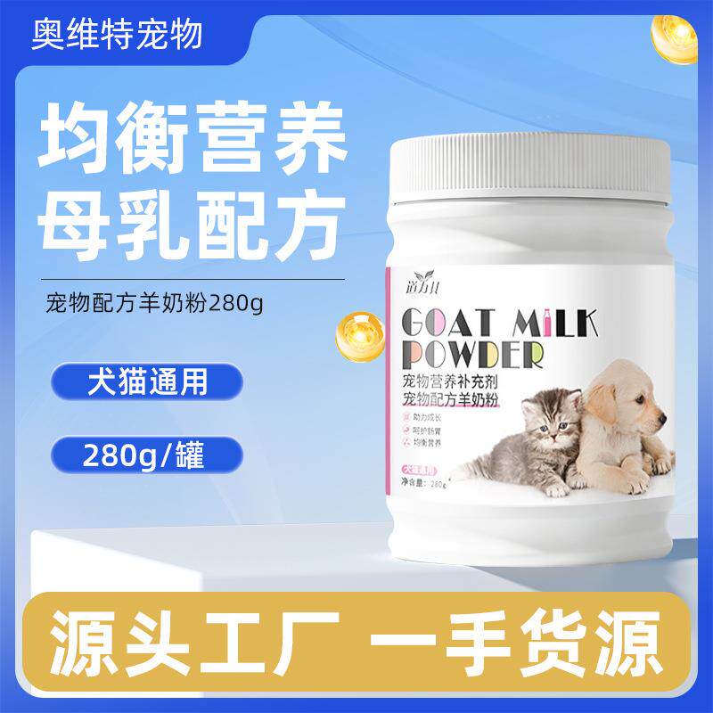 工厂宠物羊奶粉280g猫狗通用幼猫幼犬猫咪奶粉狗狗羊奶粉厂家