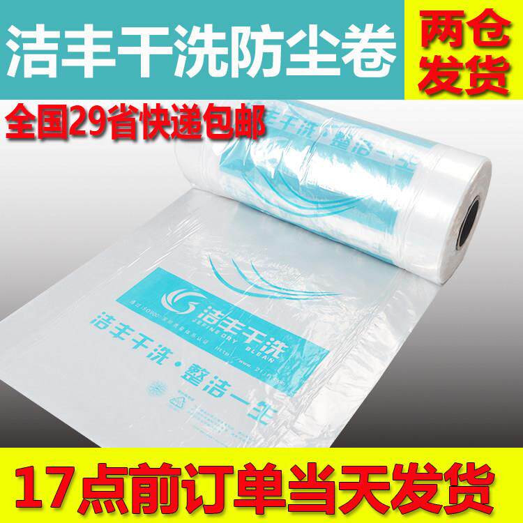 包邮洁丰洗衣店包装卷干洗店衣物防尘膜衣架包装膜防尘袋子缠绕膜