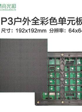 厂家P3户外全彩单元板室外全彩LED显示屏模组P3 outdoor module