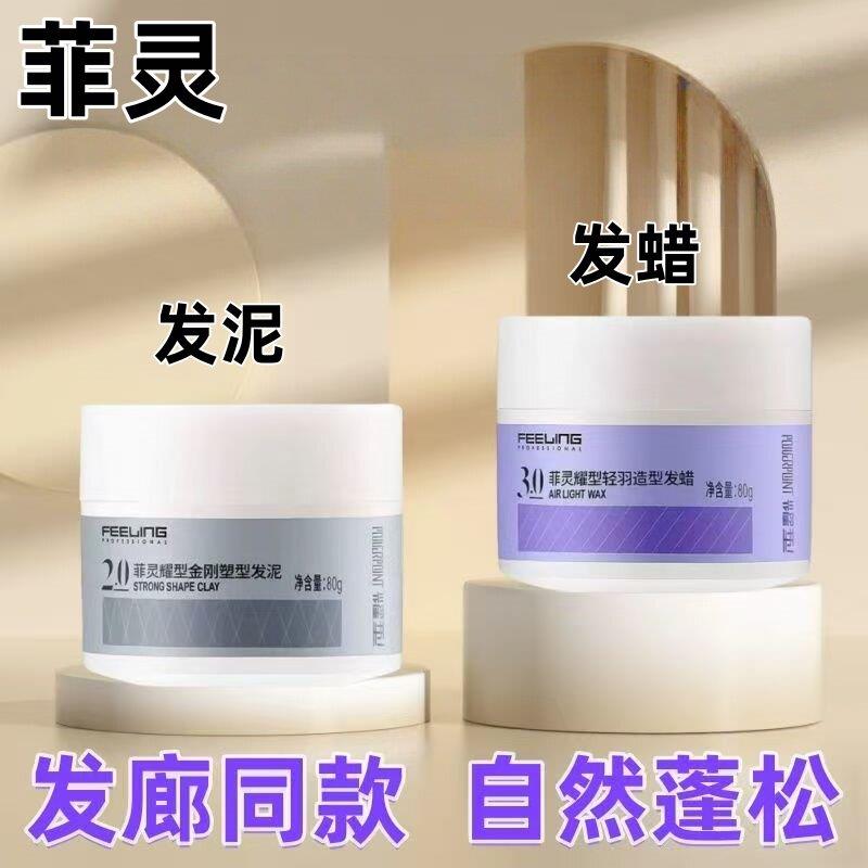 菲灵耀型发泥发蜡定型自然蓬松哑光清香造型纹理轻羽束感