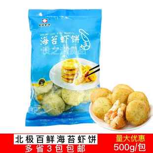 半成品鲜虾仁饼煎油炸点心宝宝虾排 北极百鲜海苔虾饼500g 包日式