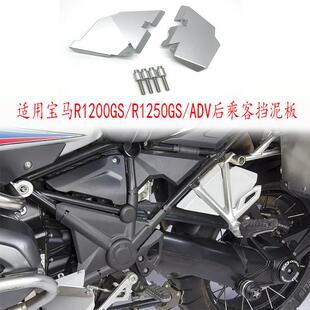 适用宝马R1200GS/R1250GS/ADV水鸟改装后乘客挡泥板副驾驶挡水罩