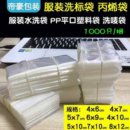 服装洗标袋5*7cm小号聚丙烯洗唛水洗塑料袋平口pp胶袋现货