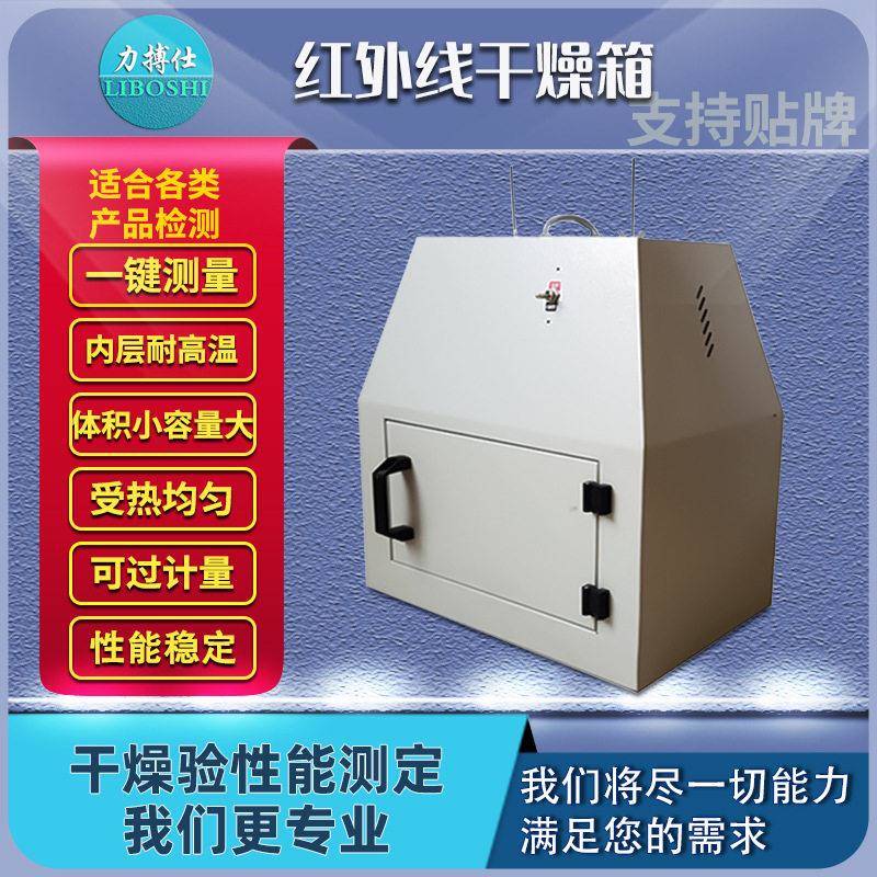 远红外线干燥箱红外快速烘干箱快速干燥器实验室鼓风干燥箱力搏仕