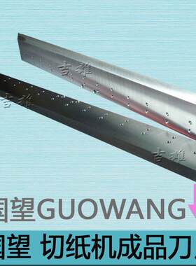 切纸机刀片国望GUOWANG切纸机成品刀对开全开锋钢高速钢刀裁纸机