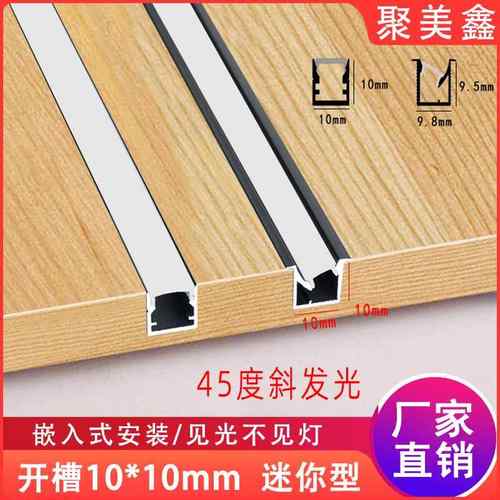 10x10灯带45度斜发光线线条灯led嵌入式衣柜层板灯整体橱柜酒柜线