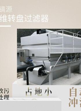 转盘式滤布滤池碳钢式污水处理成套设备金镐源可定制