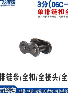 工业链条链扣 35B 06C－1 单排链条链扣 全扣 全接 3分8字型全扣