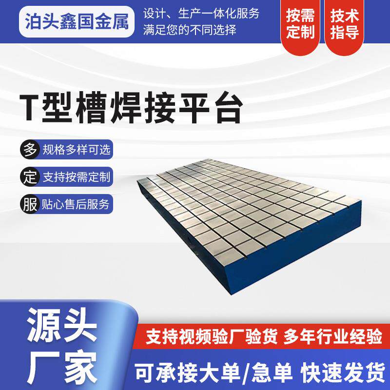 型板槽焊接平台铸铁平台平划线焊124装配电机实接验双向开槽T工作
