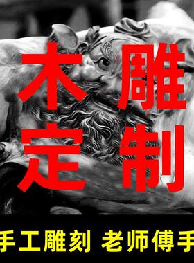 木雕定制雕刻定做订做订制来料加工彩绘神像佛像菩萨人物动物摆件