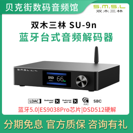 s.m.s.l双木三林su-9n台式蓝牙音频解码器usb，dac无损音乐dsd