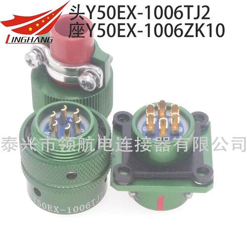 Y50EX-1006TK2TJ2ZK10ZJ10防水电连接器6芯3A航空插头座公母