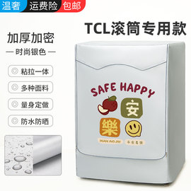 tcl专用滚筒式洗衣机，防晒罩防尘罩全自动洗衣机套防水盖布保护套