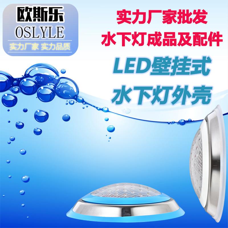 源头工厂led不锈钢泳池灯壁挂式水池水底水下灯PAR56泳池壁灯外壳