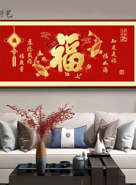 2025年新款客厅福字挂画厚德载福横幅沙发背景墙画喜庆年味装饰画