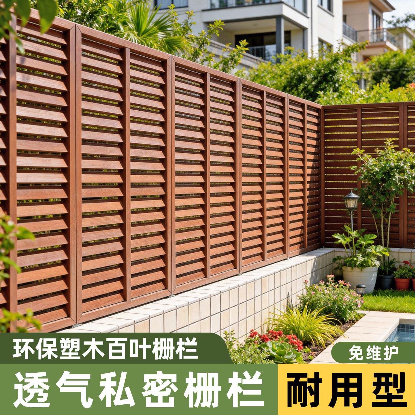 塑木栅栏围栏户外庭院围墙护栏室外露台阳台隐私遮挡隔断百叶格栅