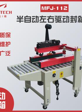 厂家供应快递纸箱封带封口机MFJ-112半自动左右驱动封箱机