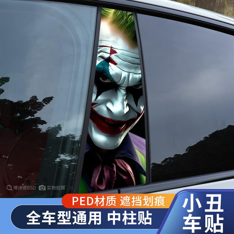 汽车中柱贴纸个性创意B柱保护膜小丑金克斯装饰贴中柱改装贴