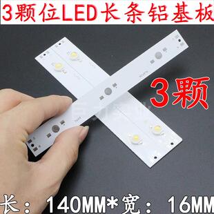 140mm大功率LED灯珠光源PCB板长条铝基板可拼可多条链接3颗位串联