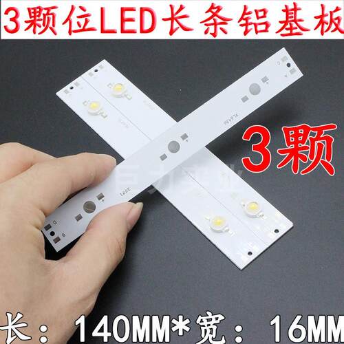 140mm大功率LED灯珠光源PCB板长条铝基板可拼可多条链接3颗位串联
