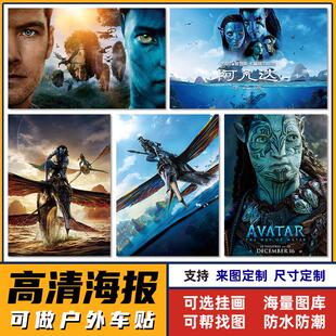 阿凡达水之道海报墙贴画自粘超大壁画科幻电影周边影院挂画装饰画