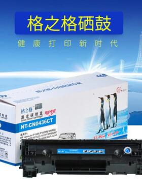 格之格适用HP36A硒鼓 m1522nf P1505N M1120 CB436A硒鼓 易加粉