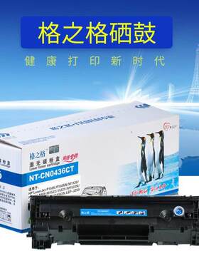 格之格适用HP36A硒鼓 m1522nf P1505N M1120 CB436A硒鼓 易加粉
