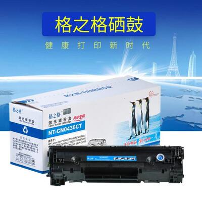 格之格适用HP36A硒鼓 m1522nf P1505N M1120 CB436A硒鼓 易加粉