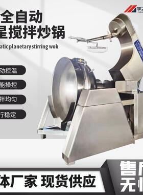 全自动大型行星搅拌炒锅电磁加热牛肉辣椒酱炒锅火锅底料炒料机
