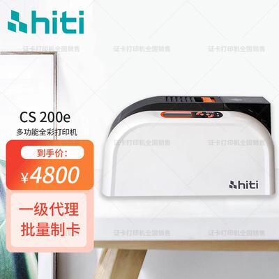 PVC卡打印机hiti CS200e单面彩色证卡打印机IC卡自助机标牌门禁卡